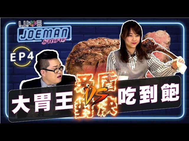 【Joeman Show Ep4】矛盾對決!吃不飽的大胃王vs吃到飽的高級牛排店!ft.路路