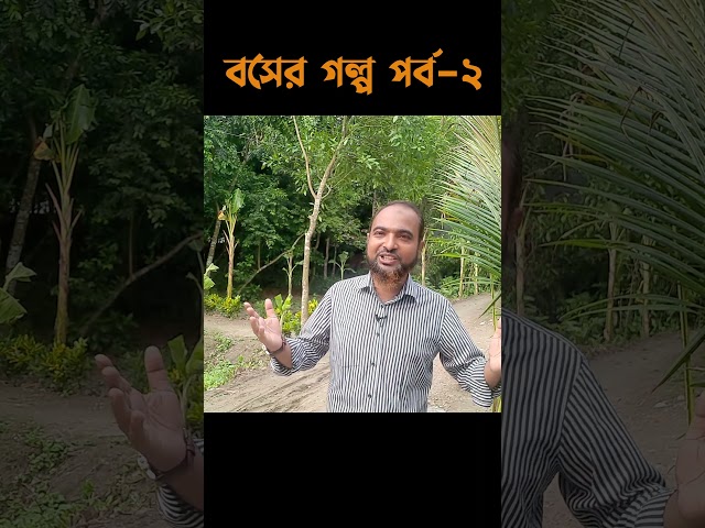 বসকে কে নিয়ে গল্পঃ পর্ব -২ #reels #shorts #motivational #motivation