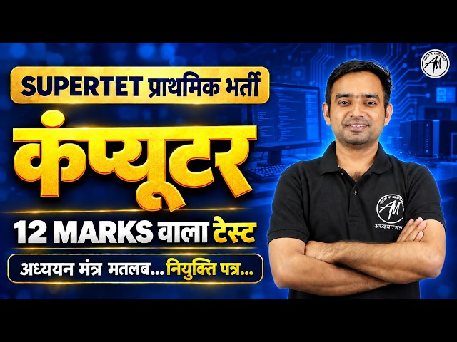 SUPERTET प्राथमिक 2026 | 🔥SUPER TET COMPUTER CLASS - 01 | Classes by Adhyayan Mantra