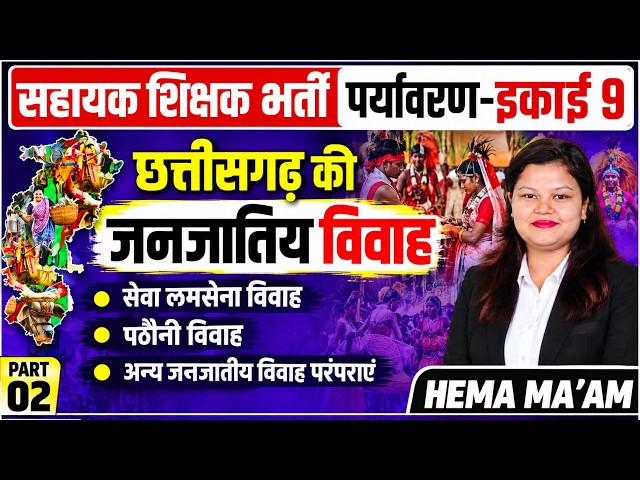 सहायक शिक्षक भर्ती पर्यावरण-इकाई 9 CG की जनजातिय विवाह सेवा लमसेना विवाह  पठौनी विवाह//BY HEMA MA'AM