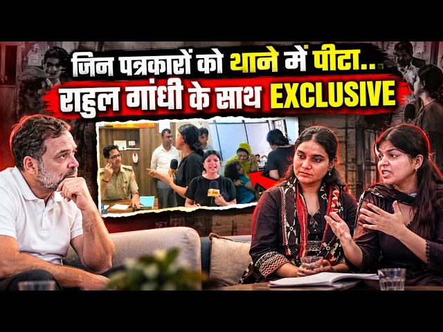 राहुल गांधी ने महिला पत्रकारों से की मुलाकात, पुलिस ने थाने में पीटा था| Rahul Gandhi | 4PM Reporter