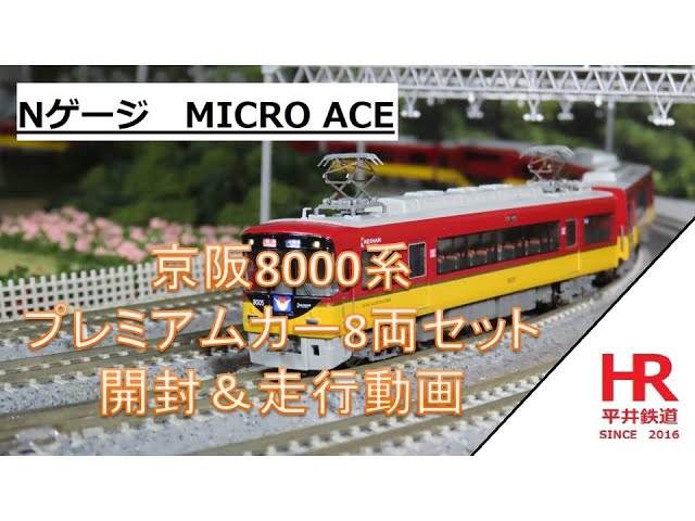 Nゲージ　MICRO ACE　京阪8000系プレミアムカー8両セット　開封＆走行動画　平井鉄道