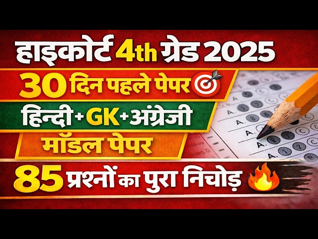 High court model paper |4th grade high court 2025 |4th grade High court online classes 2025