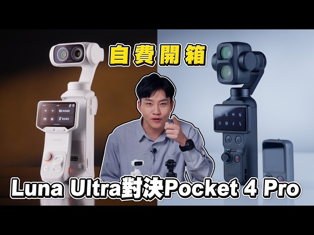 自費開箱!Pocket 4 Pro對決Luna Ultra!【Joeman】