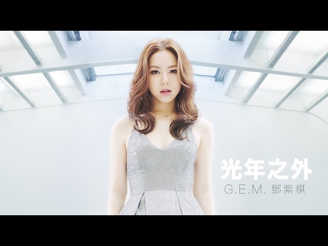 G.E.M.【光年之外 LIGHT YEARS AWAY 】MV (電影《太空潛航者 Passengers》中文主題曲) [HD] 鄧紫棋
