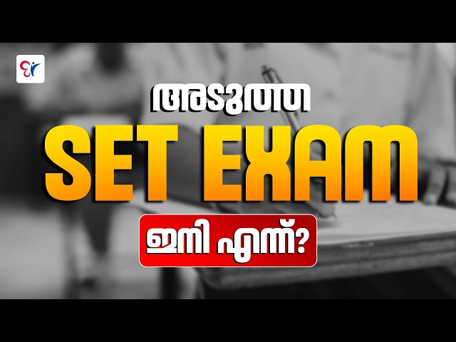 അടുത്ത SET EXAM ഇനി എന്ന് ?