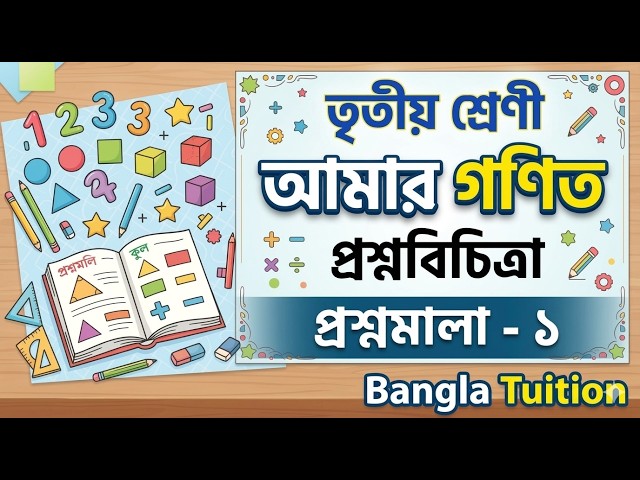 তৃতীয় শ্রেণি আমার গণিত প্রশ্ন বিচিত্রা ২০২৬ || প্রশ্নমালা - ১ || তৃতীয় পর্ব || Class 3 Mathematics