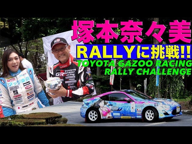 Nanami Tsukamoto takes on the rally challenge!! TGR Rally [Best MOTORing] 2018