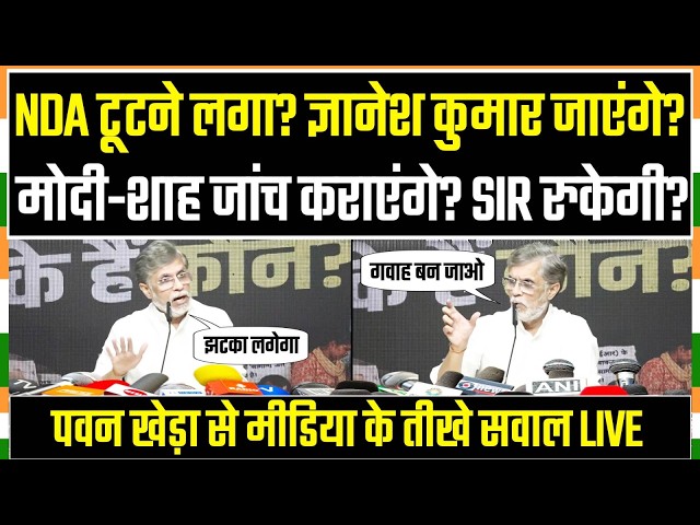 LIVE | मोदी-ज्ञानेश की 'वोट चोरी' पर पवन खेड़ा से मीडिया ने पूछे तीखे सवाल | Pawan Khera