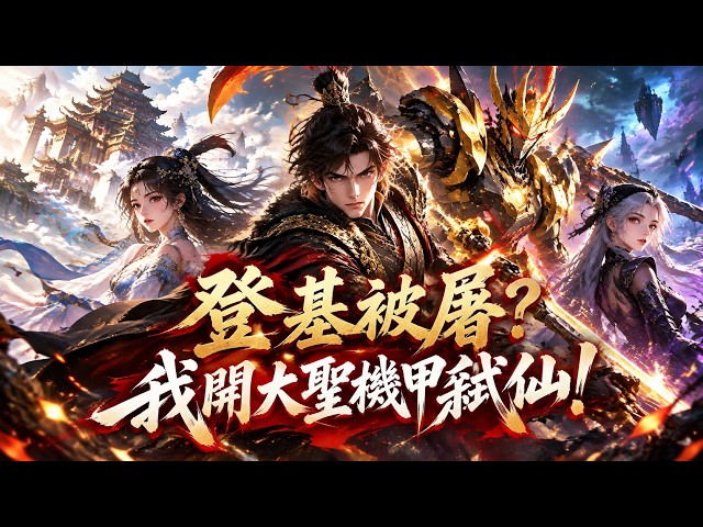 血染龍椅！十年一統的大乾王朝，不過是仙門眼中的血肉靈礦。含恨慘死後他穿回故土，這一次沒有仁慈，重型機甲咆哮、萬枚核彈蓄勢待發，要讓修仙神明血債血償！