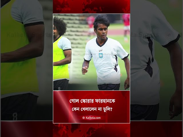 কেন ফারহানকে নামালেন না ডুলি? | Kalbela