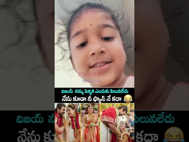 విజయ్ నన్నుపెళ్ళికి ఎందుకు పిలువలేదు. 🤣#vijaydeverakonda #rashmikamandanna #virosh #viral #shorts