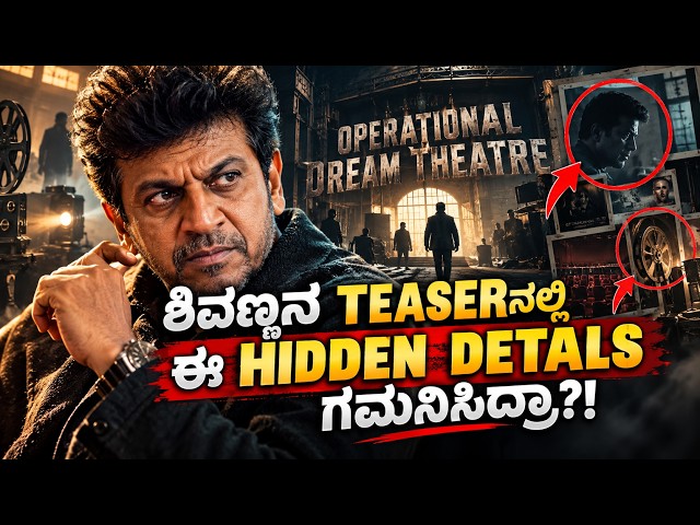 666 Operation Dream Theatre: ಈ ಒಂದು DETAIL ಎಲ್ಲವನ್ನೂ ಬದಲಿಸುತ್ತೆ?! #shivannafans #shivanna