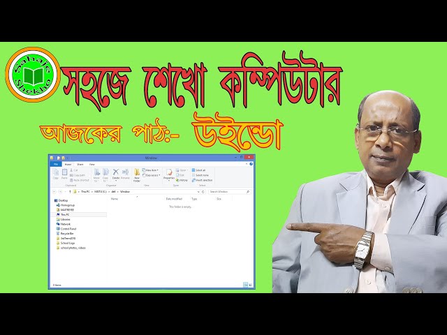 What is Window | Basic Computer Course in Bengali | Bangla Tutorials