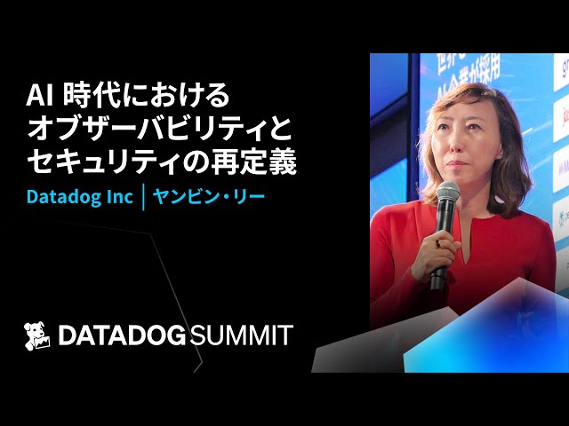 AI 時代におけるオブザーバビリティとセキュリティの再定義