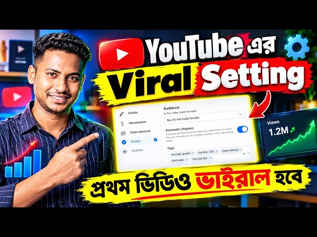 YouTube এর Viral Settings! 😱 এই সেটিংস করলেই প্রথম ভিডিও ভাইরাল? 🔥