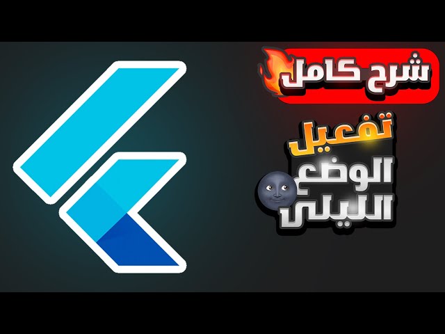 تعلم طريقه تفعيل الوضع الداكن فى اى تطبيق فلاتر شرح بالعربى | How To Enable Dark Mode In Flutter