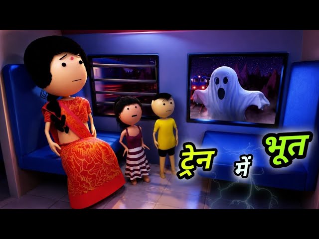 Train mein bhoot  - Family vlog  ( ट्रेन में भूत ) - Comedy time toons