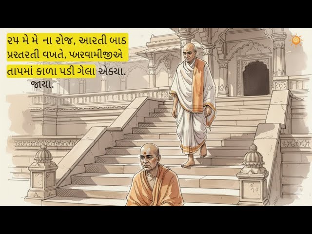 ગુરુહરિ પ્રબોધસ્વામીજીની દિવ્યતા અને તેમની અપાર નમ્રતા અને સેવકની સેવાની કદર