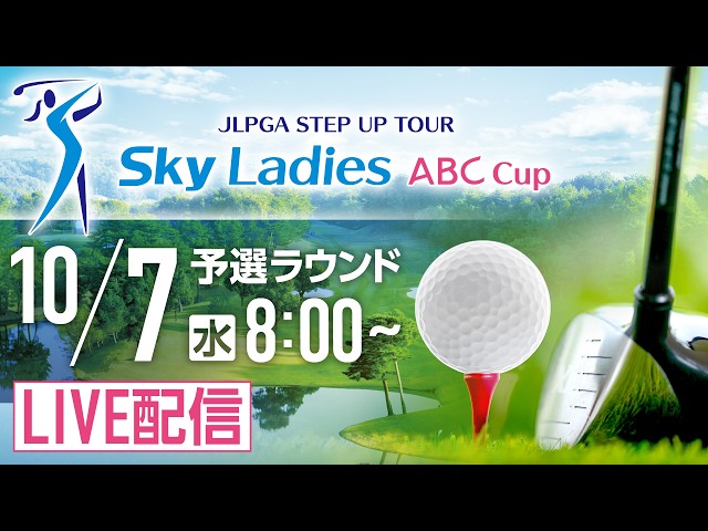 「Ｓｋｙレディス ABC杯」第2日