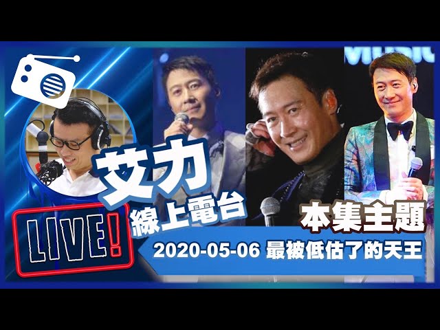 【LIVE】線上電台200506：最被低估了的天王 - 黎明