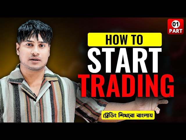 কিভাবে ট্রেডিং শুরু করবেন | How To Start Trading | Complete Road Map | FREE Full Course ( PART 01)