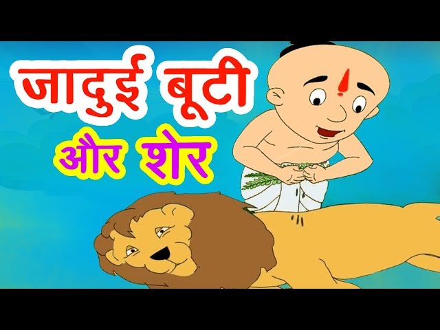 जादुई बूटी और शेर I Hindi Kahaniya I Moral Stories I Panchatantra Stories In Hindi I Bedtime Stories