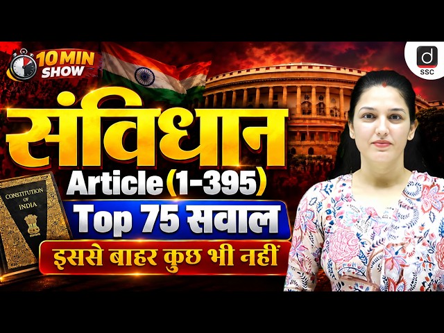 सम्पूर्ण संविधान | Article (1-395) | Indian Constitution | for All Exams | 10 Min Show by Namu Mam