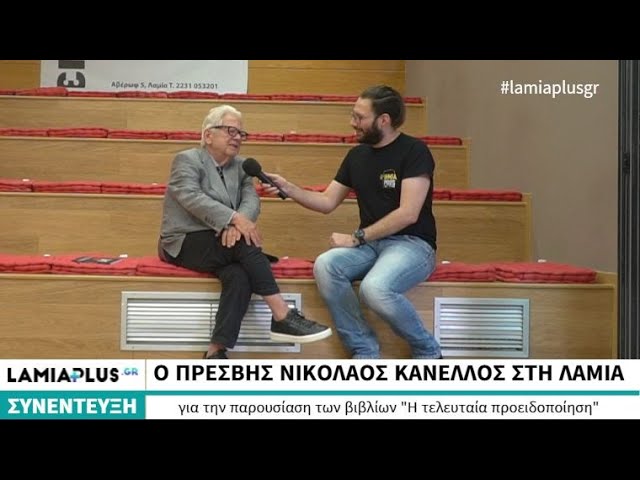 Ο Πρέσβης Νικόλαος Κανέλλος αποκλειστικά στο Lamia Plus και τον Άκη Τσακίρη