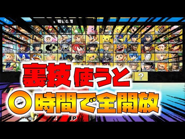 [Super Smash Bros. Ultimate] How long does it take to unlock all characters using cheats? [naotin]