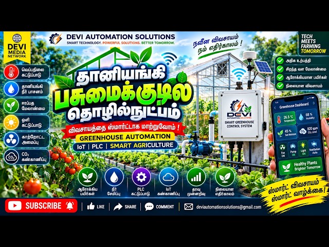 74T.🌱 GREENHOUSE AUTOMATION EXPLAINED | SMART AGRICULTURE, IoT & PLC-Tamil