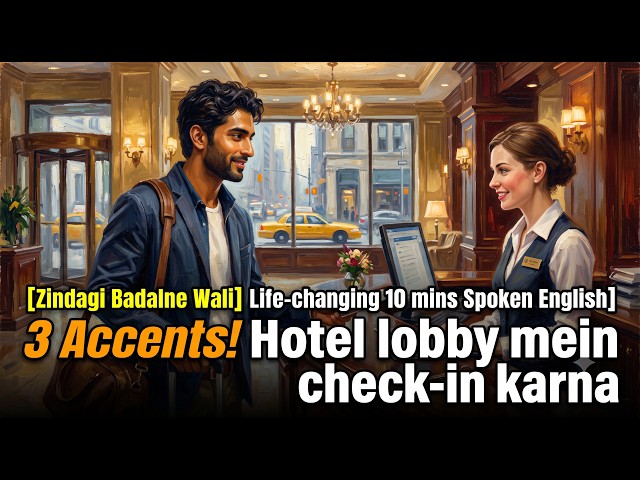 अंग्रेजी बातचीत [Zindagi Badalne Wali 10 Min English] 3 Accents! Hotel lobby mein check-in karna