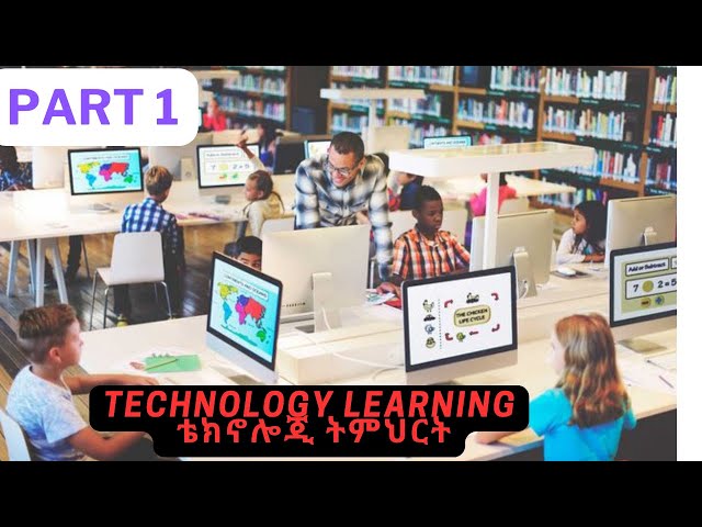 Technology Learning የቴክኖሎጂ ትምህርት part 1