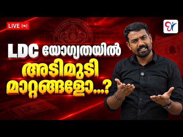 KERALA PSC LDC LATEST UPDATE 2026 | യോഗ്യതയിൽ മാറ്റങ്ങളോ? | LDC NEW UPDATE | LIVE