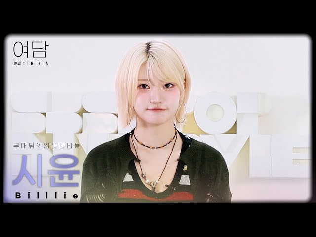 [SUB] [여담:餘談 TRIVIA] 아티스트 빌리 '시윤'에 대한 여담 | Billlie