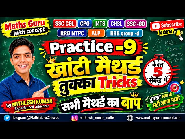 🔥 Practice Set-9  तुक्का लगाओ और सही जवाब पाओ l Maths Short Tricks | SSC CGL CHSL RRB NTPC