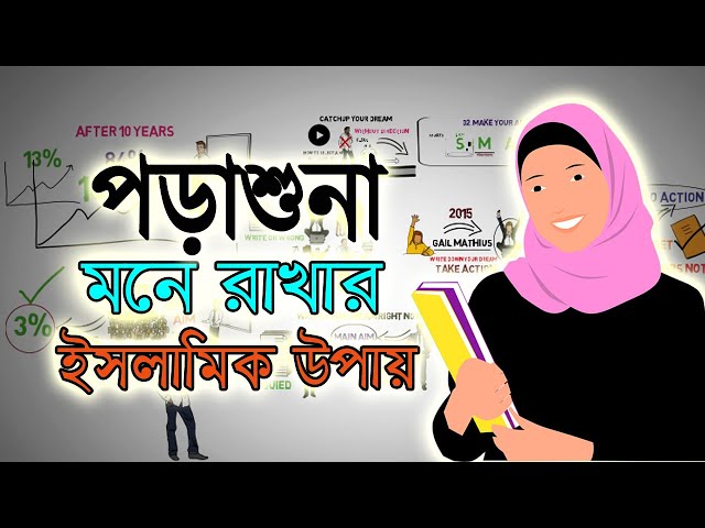 যে কারণে পড়া মনে থাকে না এবং পড়া মনে রাখার ইসলামিক উপায়। Chamir