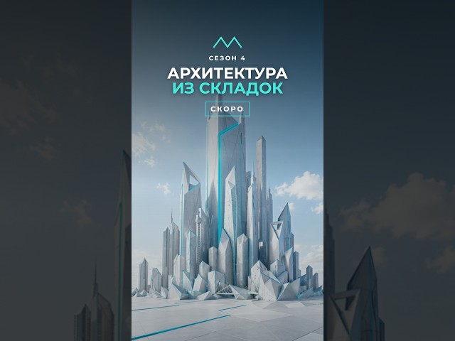Архитектура из складок: дома, мосты и города #Shorts #Архитектура #Оригами #Инженерия #Научпоп #STEM