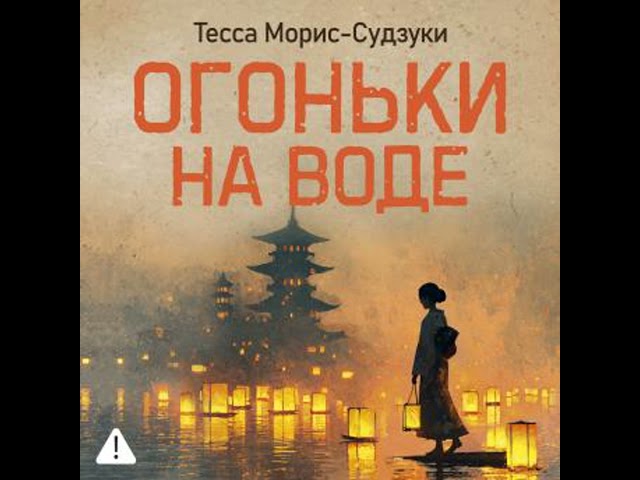 [Russian] - Огоньки на воде Аудиокнига автора Тесса Морис-Судзуки