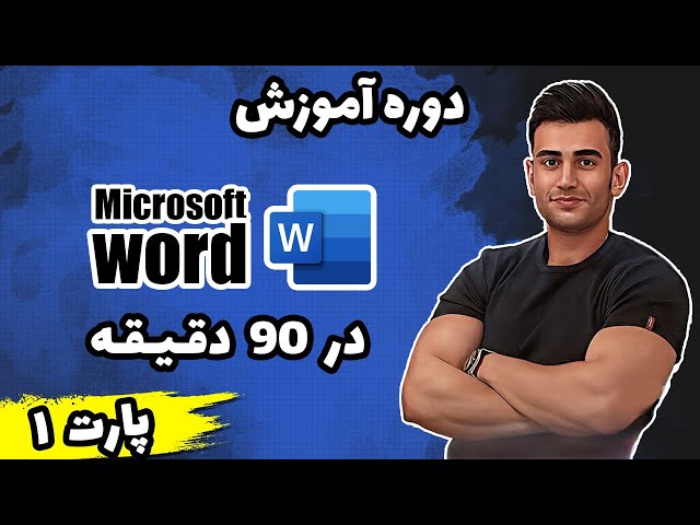 دوره آموزش ورد ( آموزش word پارت اول ) ( آموزش icdl‌ )