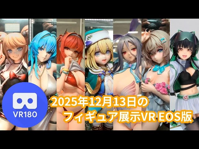【VR180 3D】2025/12/13の秋葉原新作フィギュア展示VR（EOS VR）