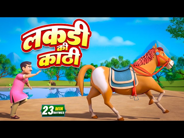 लकड़ी की काठी और बहुत सारे रोमांचक राइम्स | 23 Minutes Non-Stop Hindi Rhymes | Nesty Kids