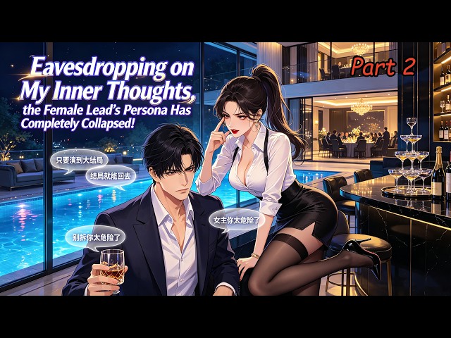 p2.Eavesdropping on My Inner Thoughts, the Female Lead’s Persona Has Completely Collapsed!#novel