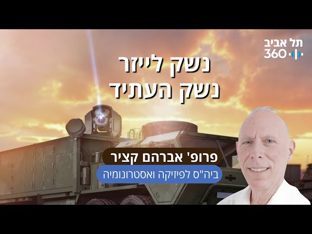 נשק לייזר - נשק העתיד | פרופ' אברהם קציר