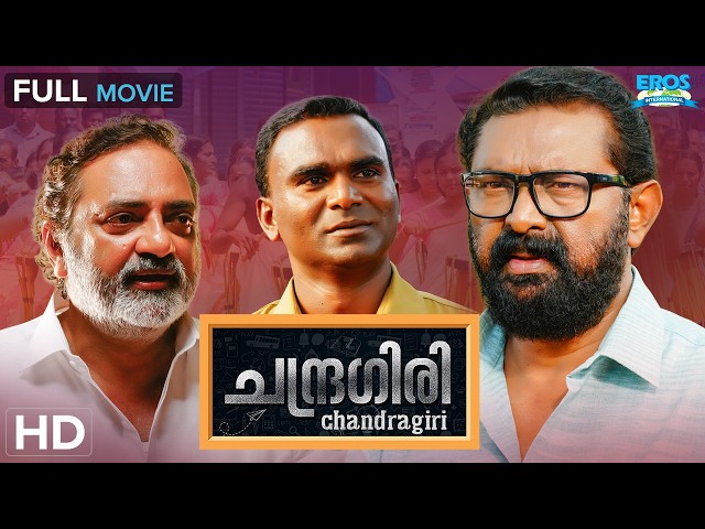 Chandragiri (ചന്ദ്രഗിരി) | Dileep, Namitha Pramod | Thriller | Drama | Malayalam Full Movie (HD)