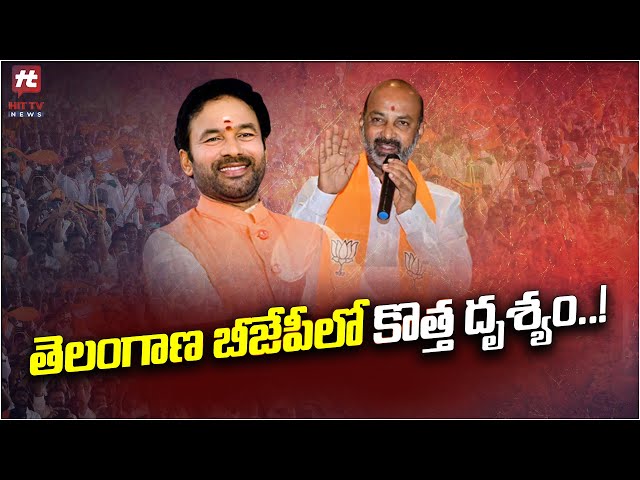 తెలంగాణ బీజేపీలో కొత్త దృశ్యం..! | Special Story | Hight Tenction In Telangana BJP @Hittvtelugunews