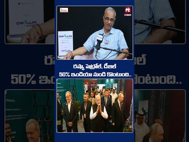 రష్యా పెట్రోల్, డీజిల్ 50% ఇండియా నుండి కొంటుంది.. #russia #india #oildeal #fyp #shorts #brics