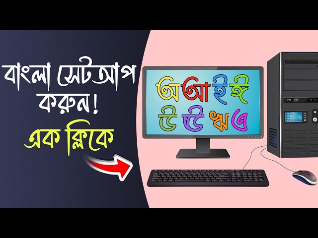 কম্পিউটারে/ল্যাপটপে বাংলা কিবোর্ড কিভাবে সেট করবেন | Computer/Laptop BanglaKeyboard Kivabe Set Korbo