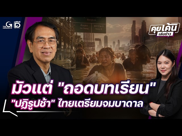 มัวแต่ถอดบทเรียน! "ปฏิรูปช้า" ไทยเตรียมจมบาดาล | คุยเค้นเล่นข่าว 05/10/69