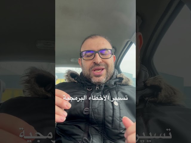 تسيير الأخطاء البرمجية #algerie #programming #dev #egypt #education